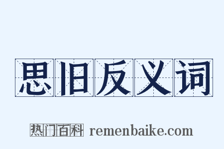 思旧反义词是什么意思的图片